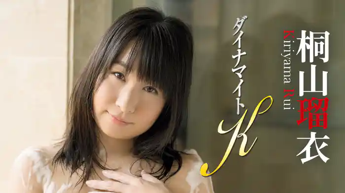 桐山瑠衣『ダイナマイトK』