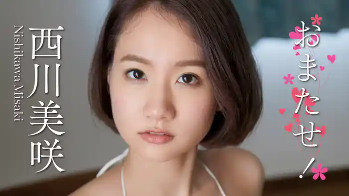 西川美咲『おまたせ！』