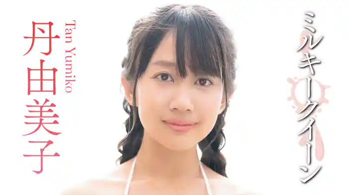 丹由美子『ミルキークイーン』