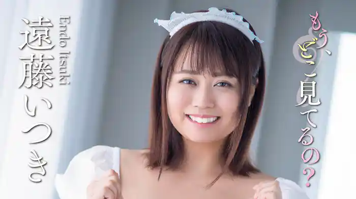 遠藤いつき『もう、どこ見てるの？』