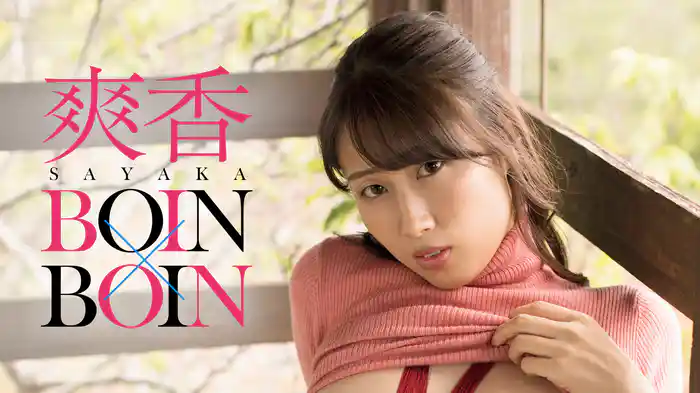 爽香『BOIN×BOIN』