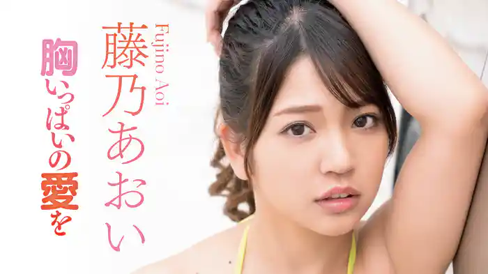 藤乃あおい『胸いっぱいの愛を』