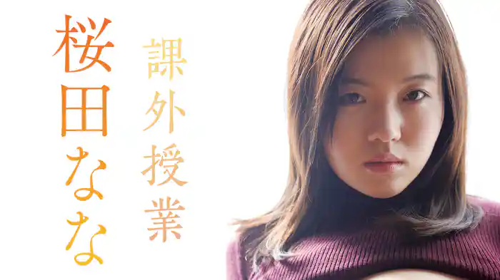 桜田なな『課外授業』
