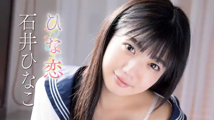 石井ひなこ『ひな恋』