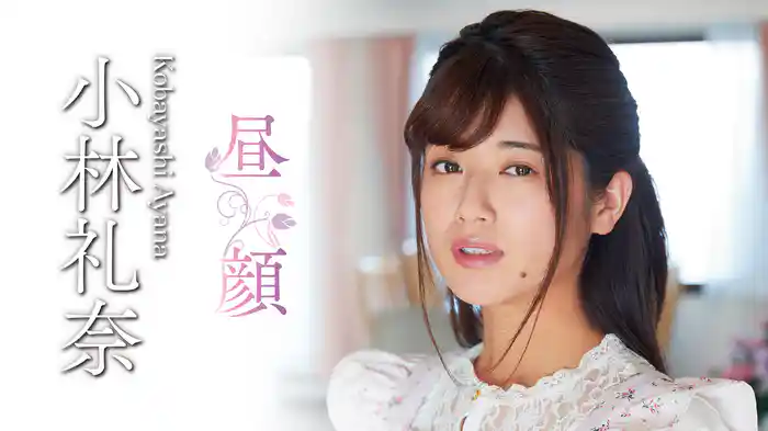 小林礼奈『昼顔』