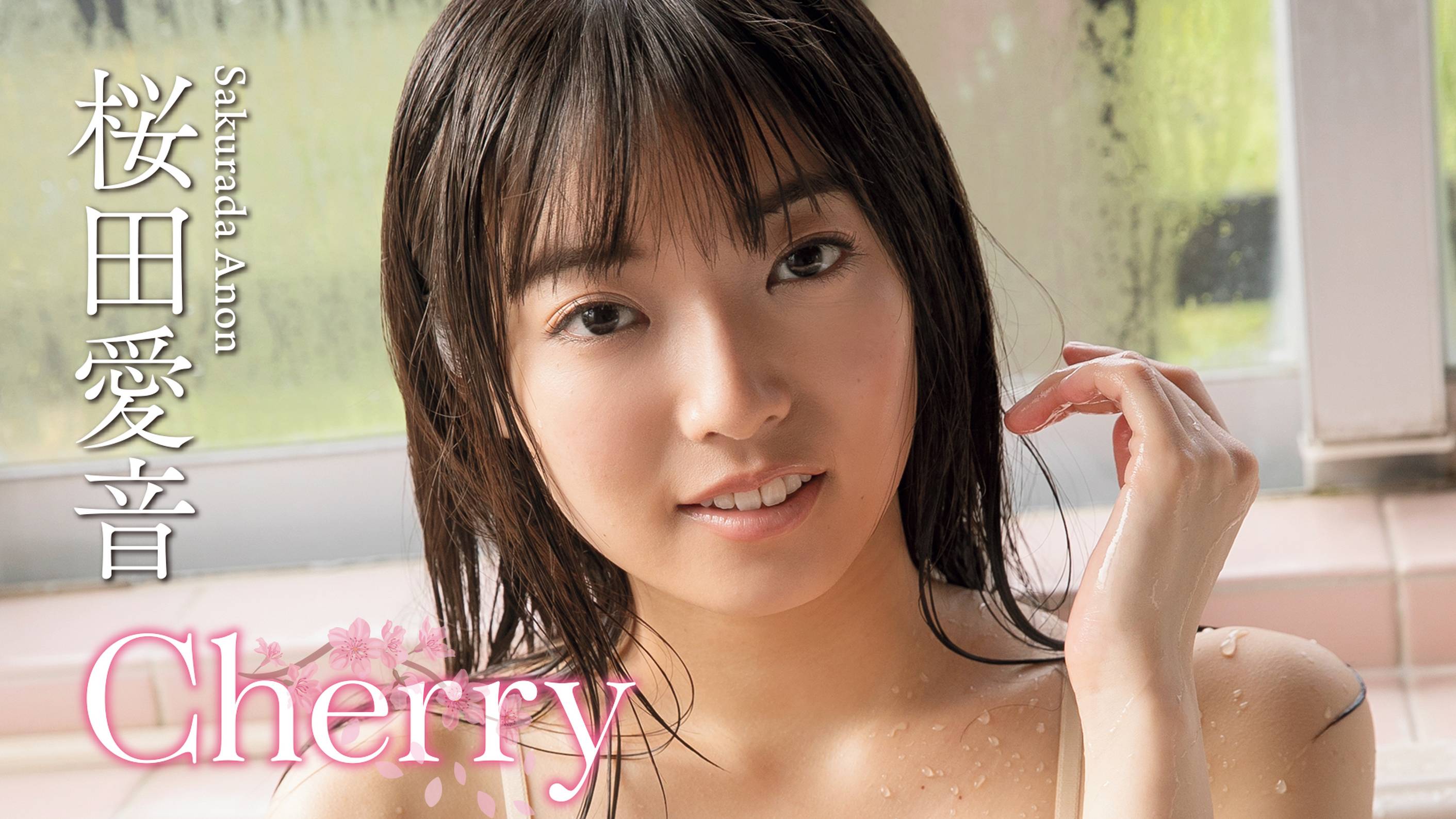 桜田愛音『Cherry』の動画を全編見れる配信アプリまとめ