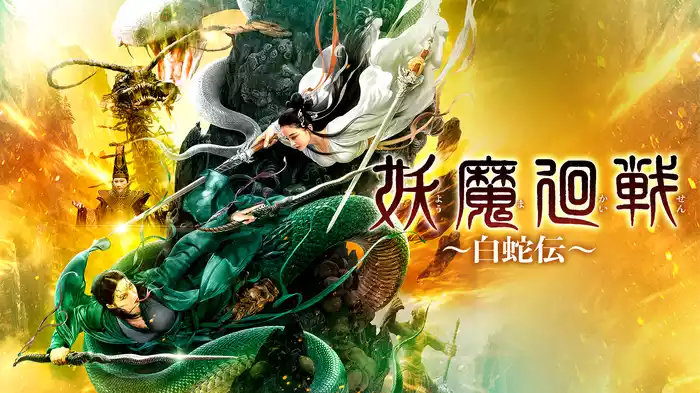 妖魔廻戦　～白蛇伝～