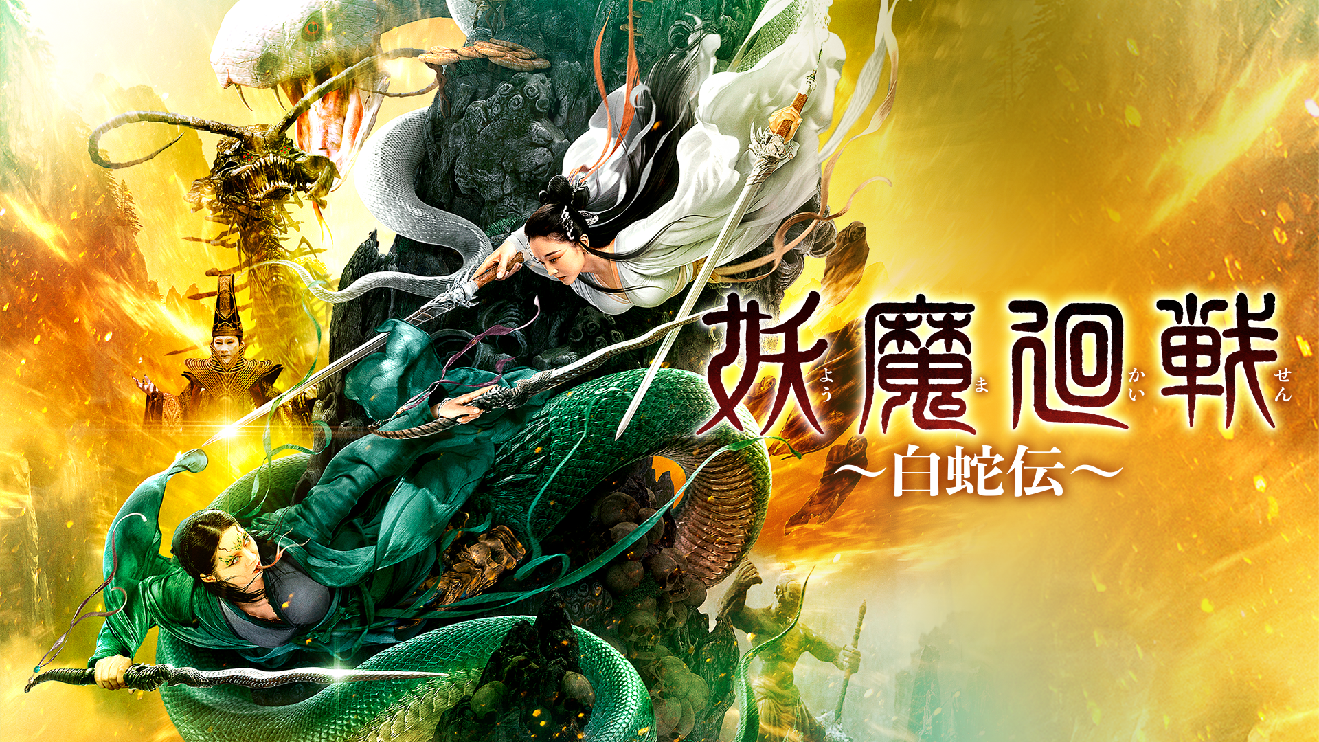 妖魔廻戦　～白蛇伝～ - サムネイル