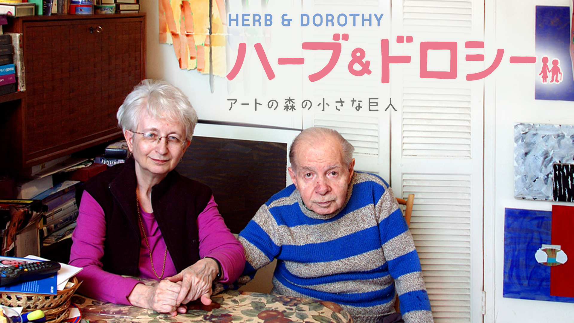ハーブ＆ドロシー　アートの森の小さな巨人 - サムネイル