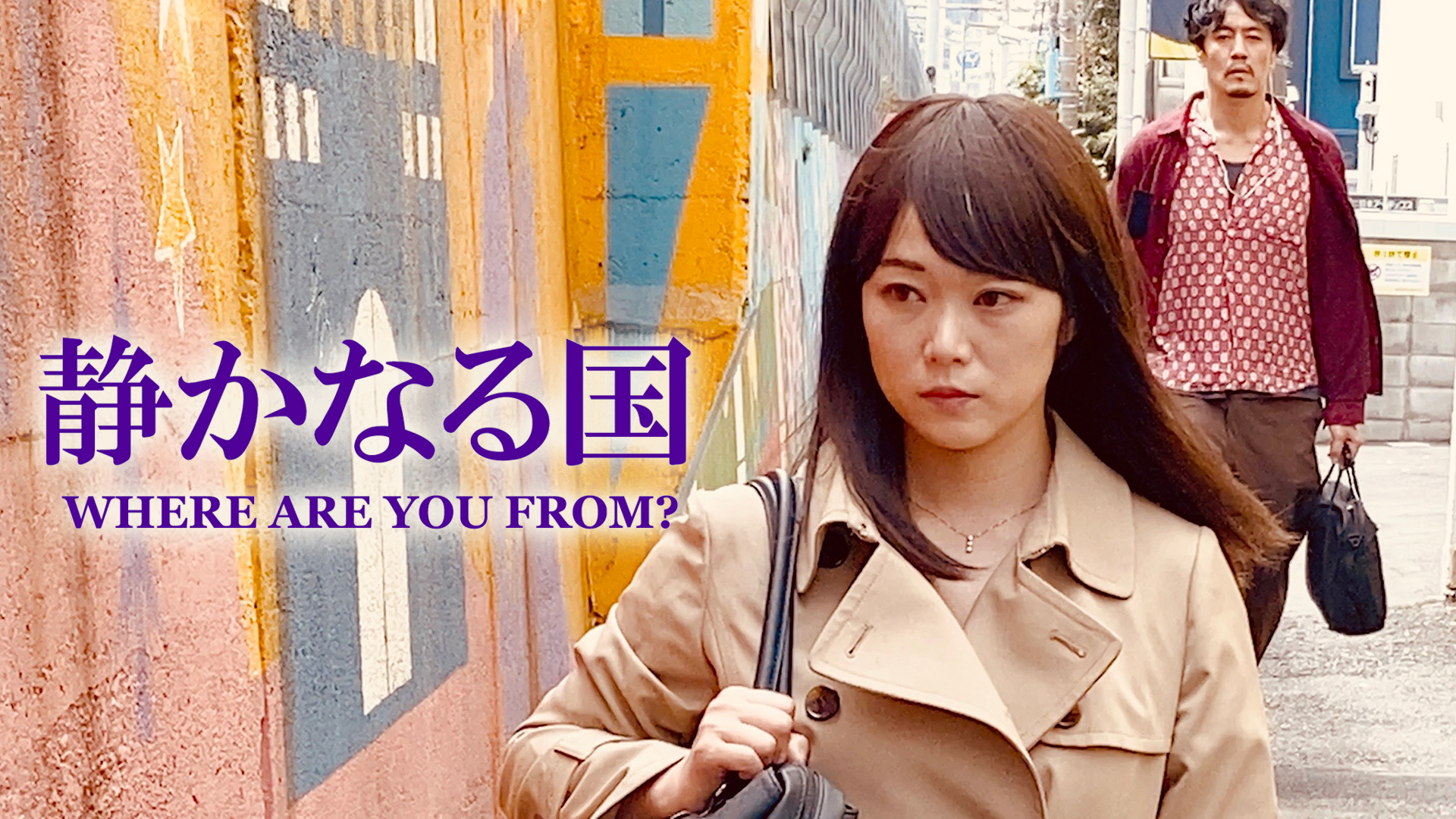 静かなる国 WHERE ARE YOU FROM？(邦画 / 2020) - 動画配信 | U-NEXT 31日間無料トライアル