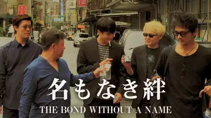 名もなき絆　THE BOND WITHOUT A NAME