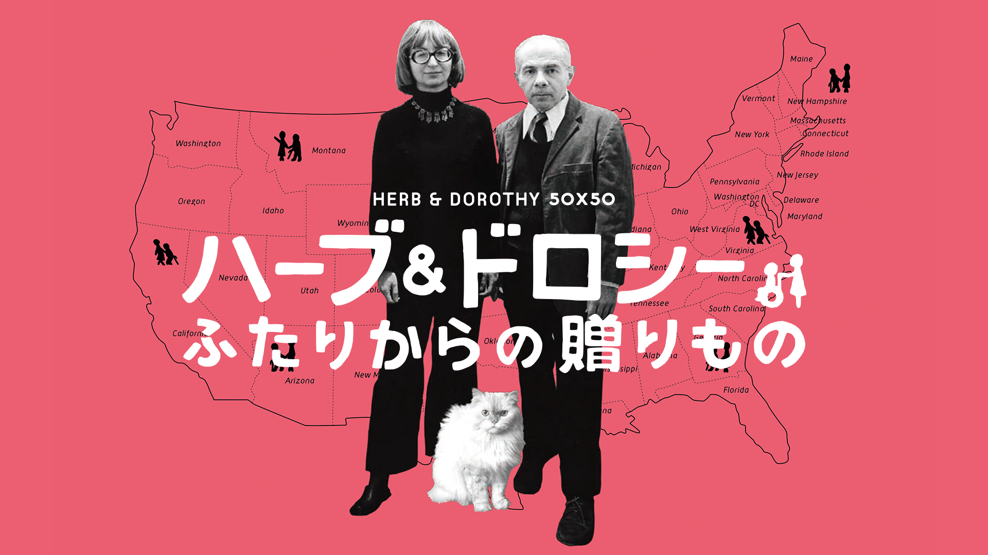 ハーブ＆ドロシー　ふたりからの贈りもの - サムネイル