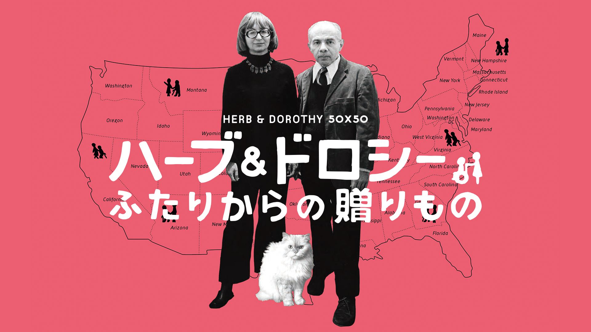 ハーブ&ドロシー ふたりからの贈りもの