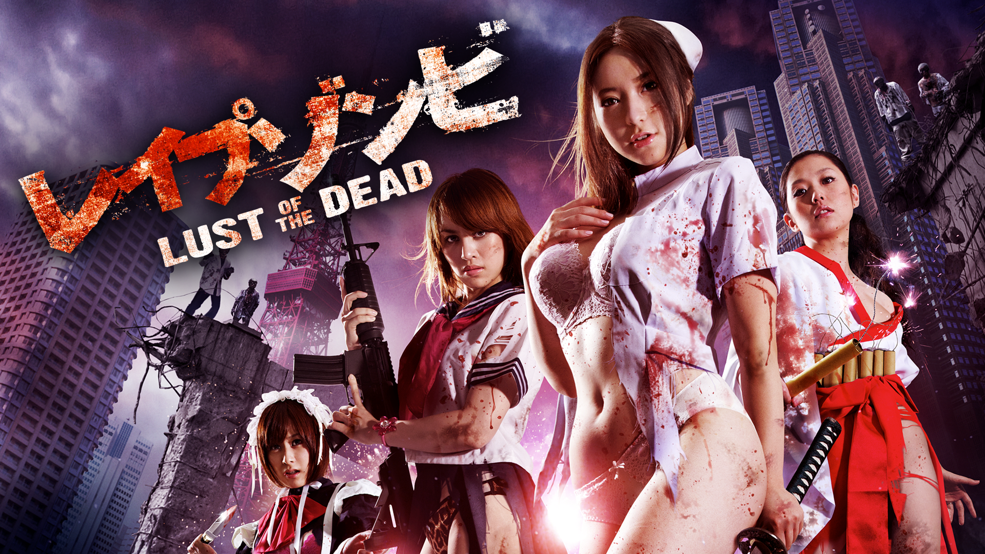 レイプゾンビ LUST OF THE DEAD】の無料動画を配信しているサービスはどこ？ | 動画作品を探すならaukana