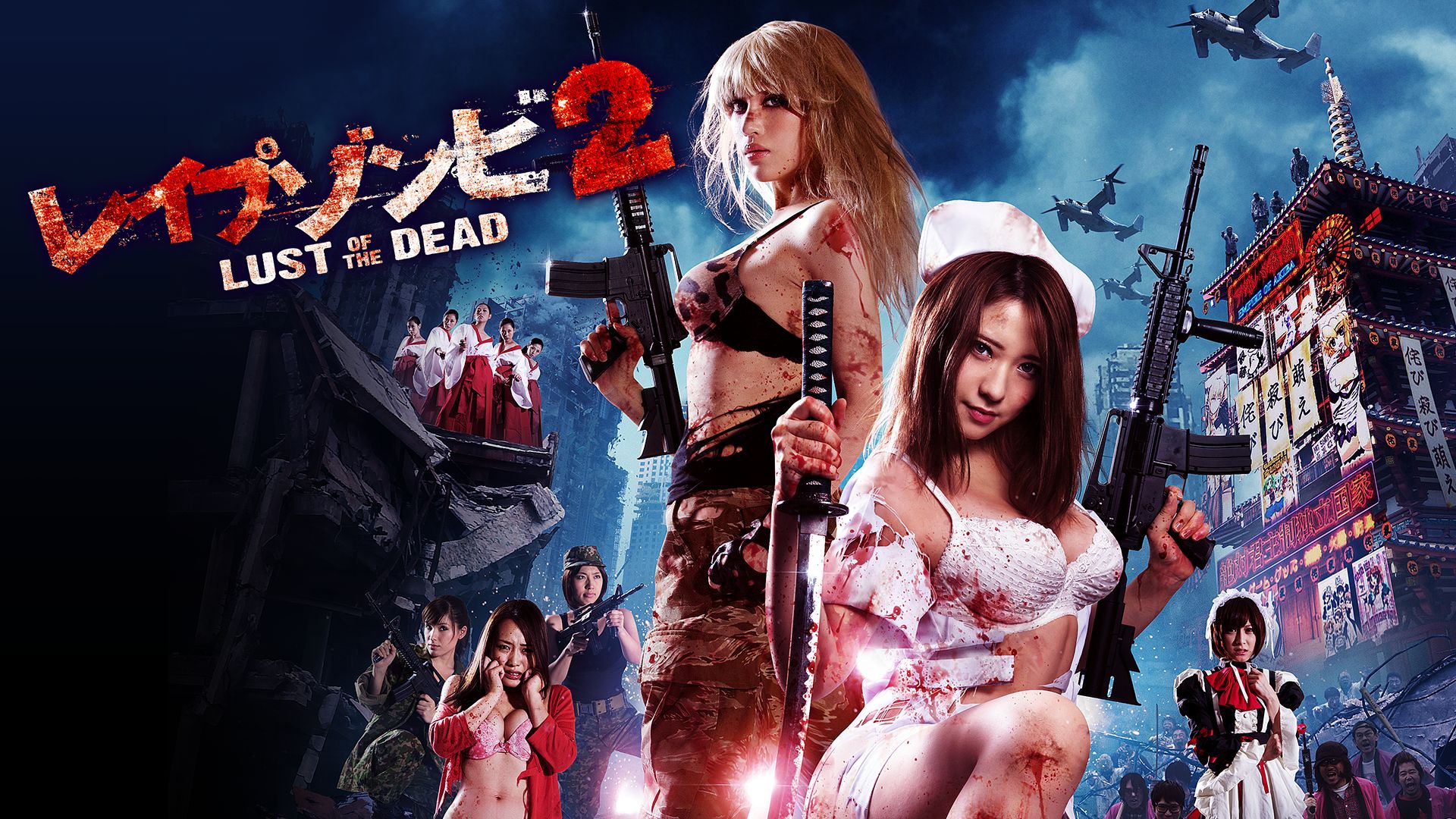 レイプゾンビ2 LUST OF THE DEAD