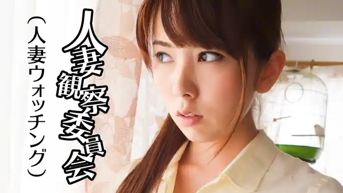 人妻観察委員会（人妻ウォッチング）