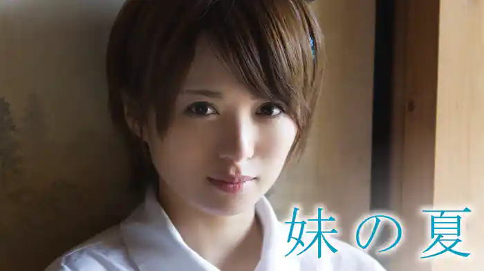 妹の夏