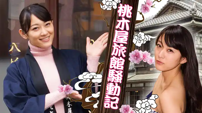 桃木屋旅館騒動記