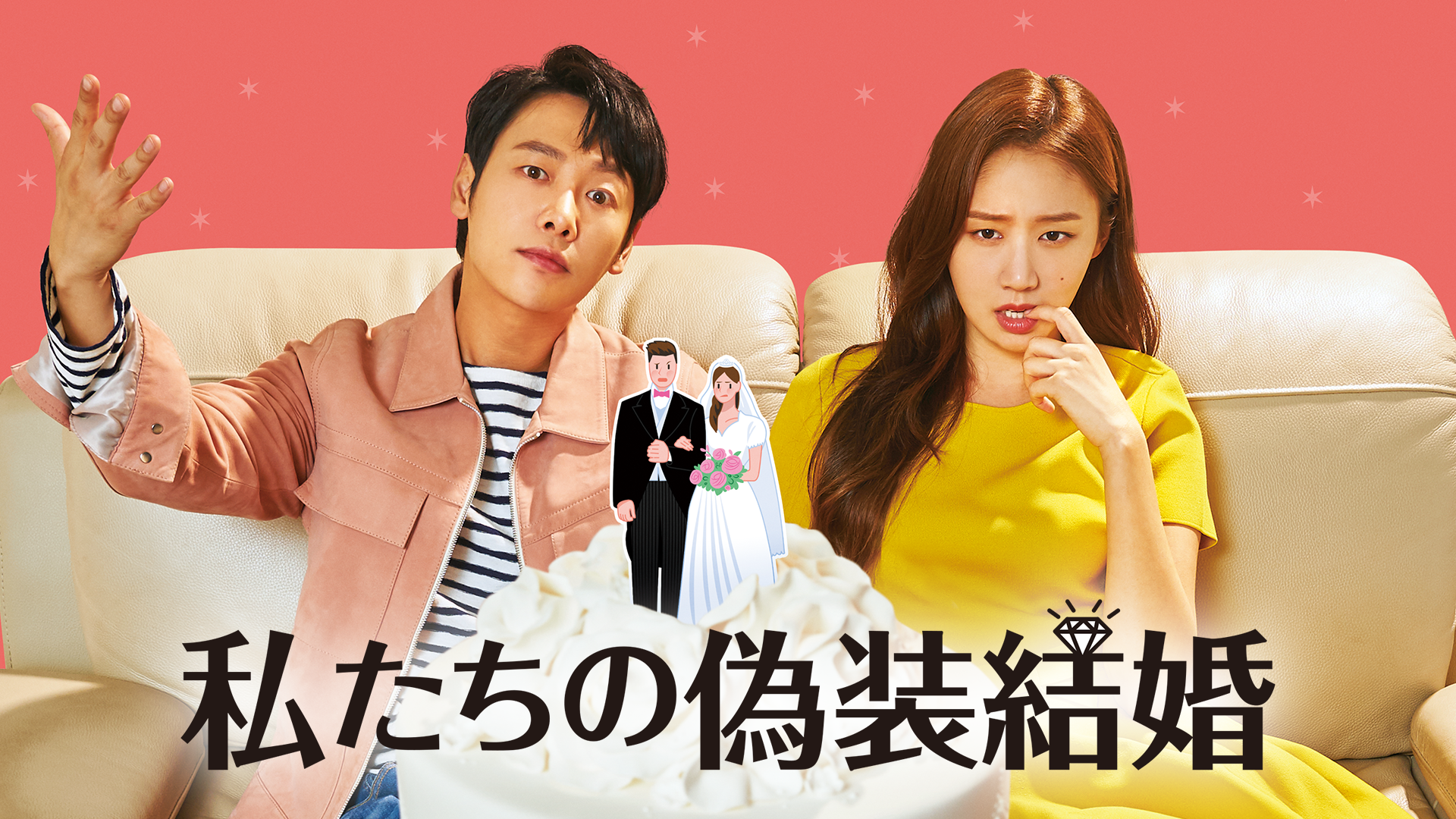 私たちの偽装結婚 - サムネイル