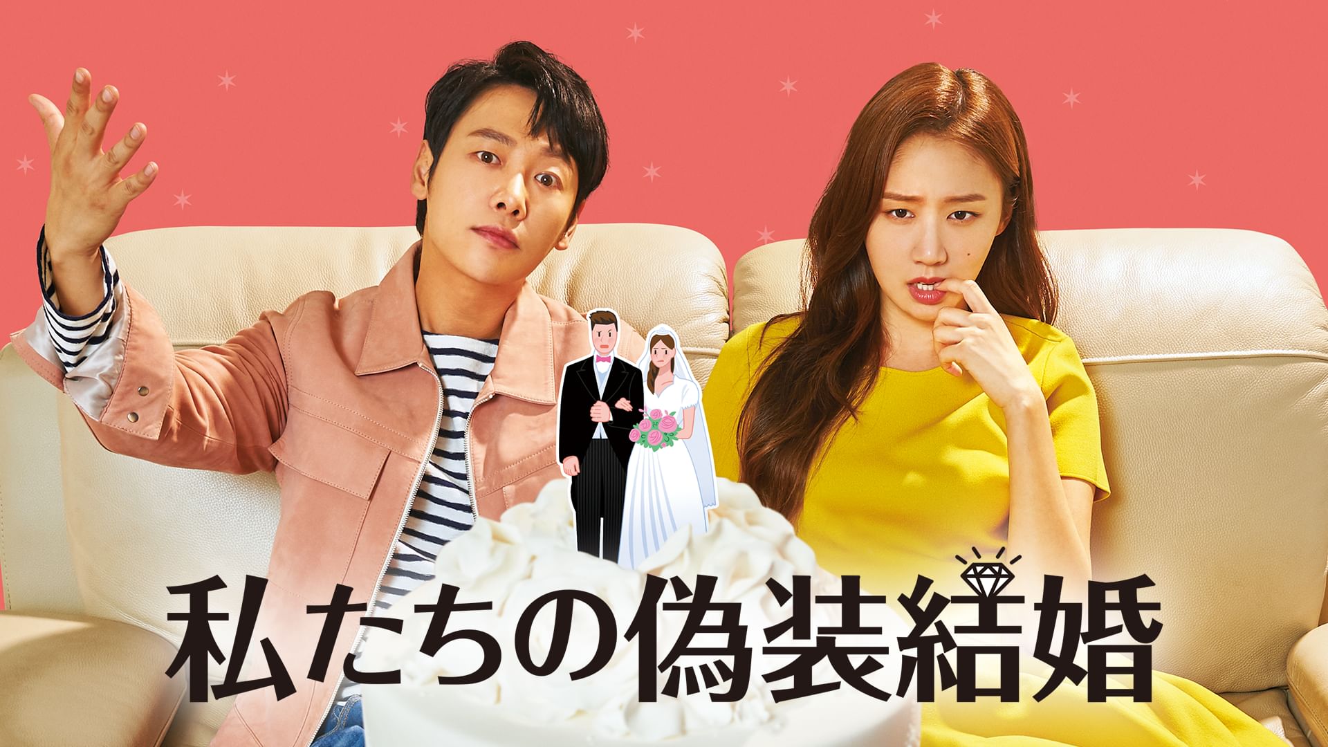 私たちの偽装結婚