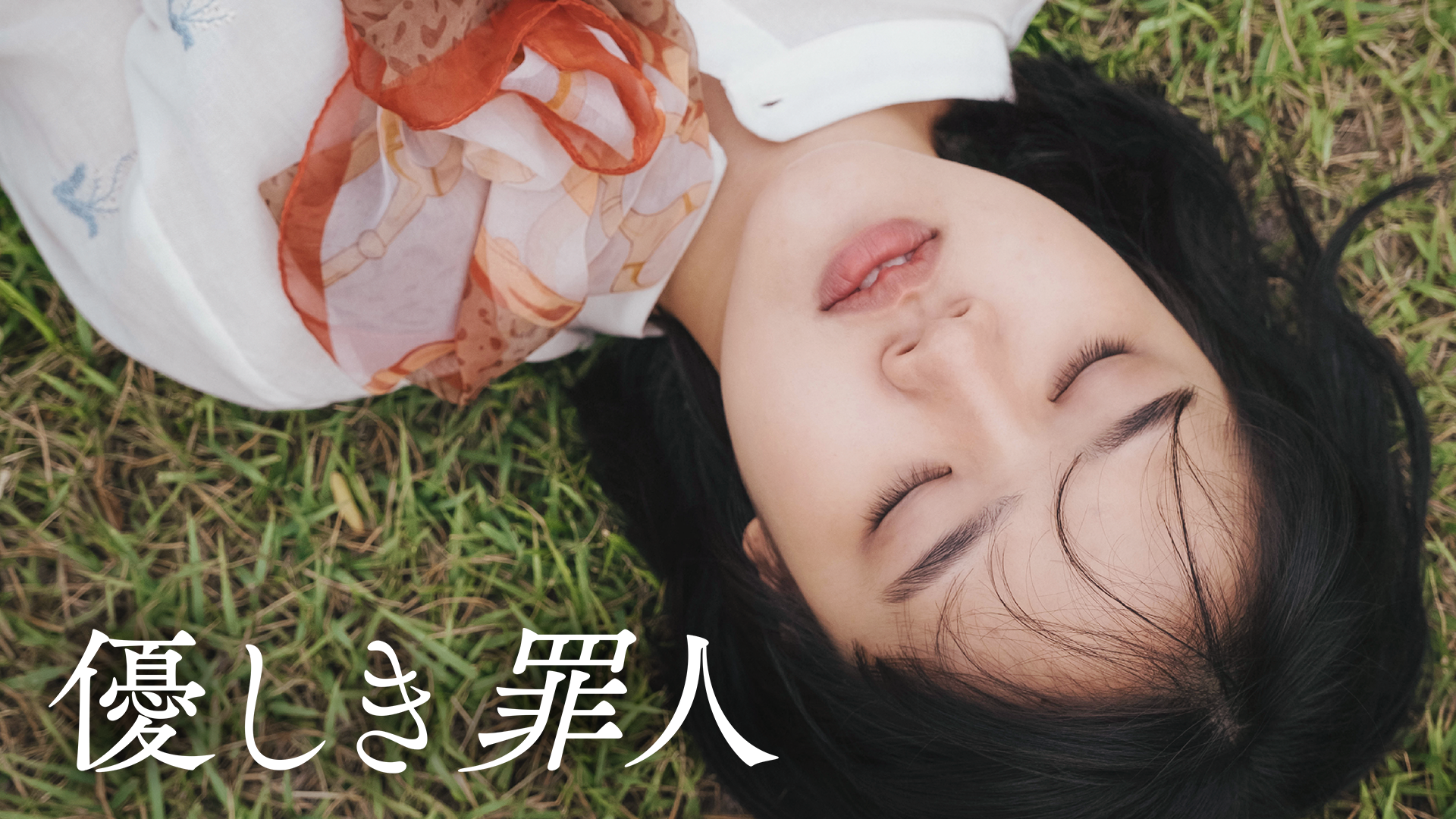 優しき罪人 - サムネイル