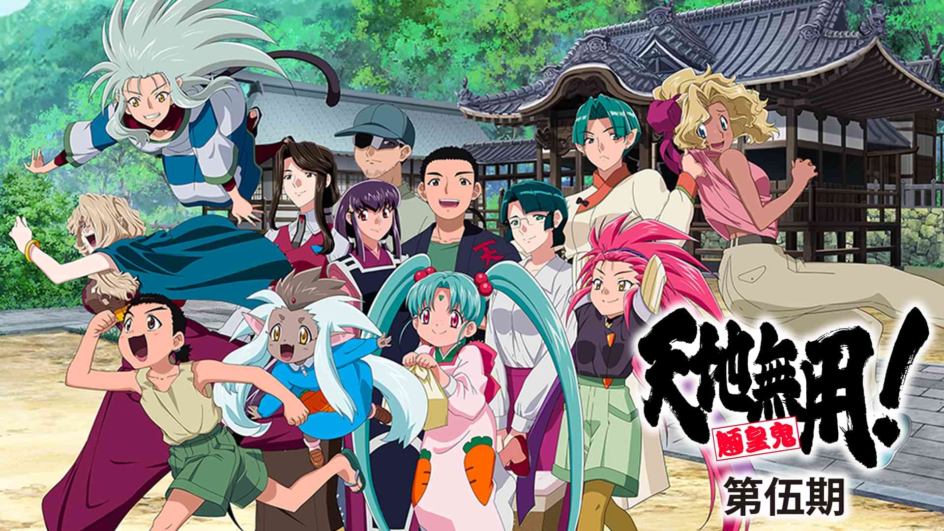 天地無用!魎皇鬼 第伍期