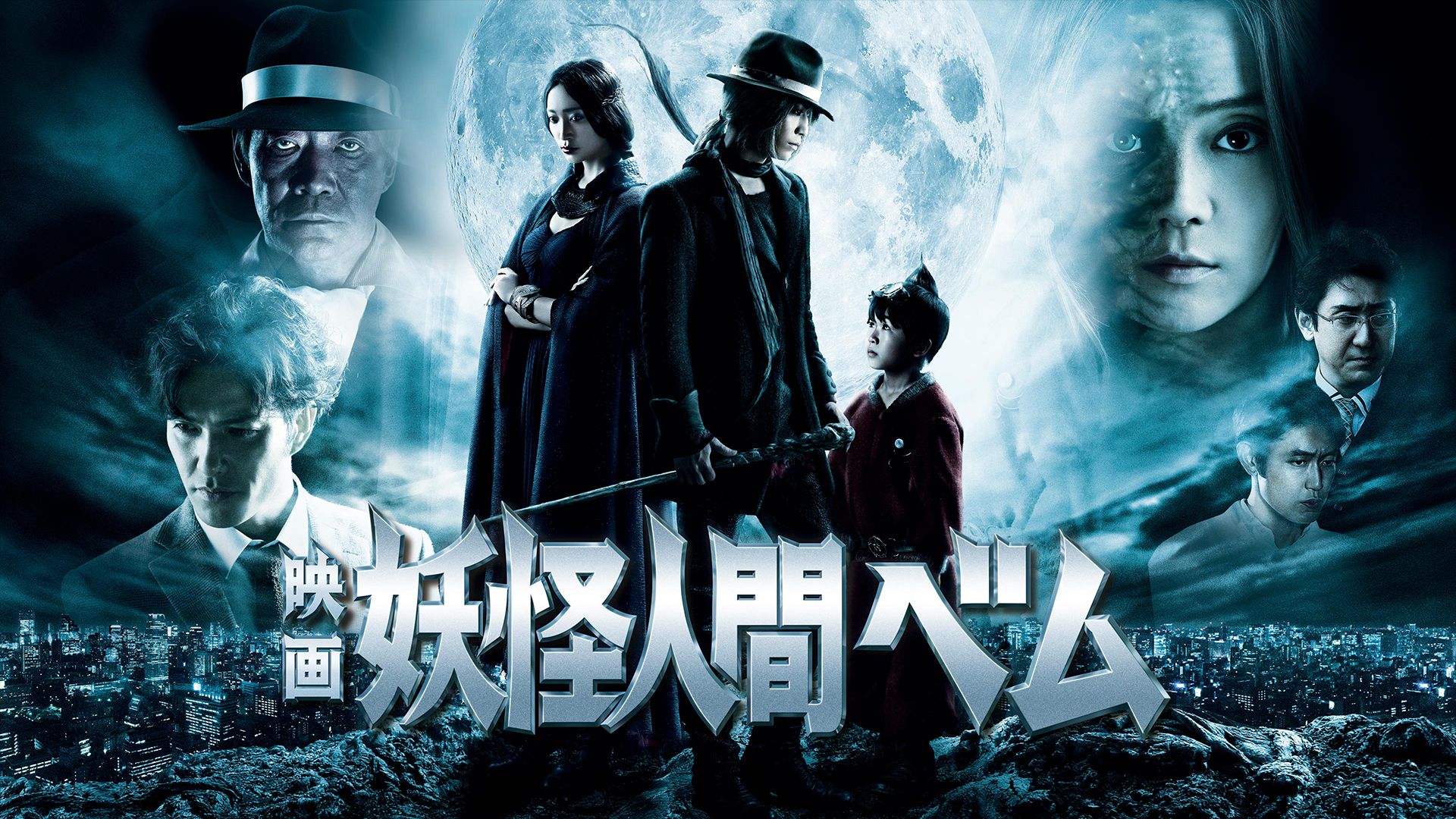 映画 妖怪人間ベム