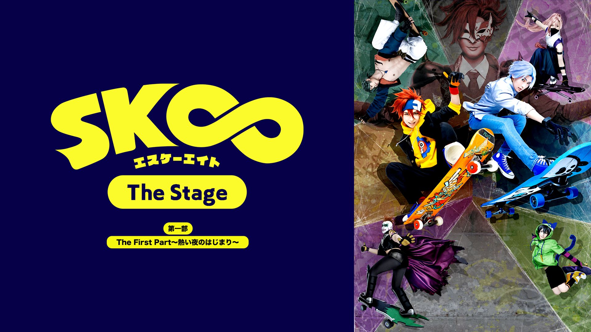 SK∞ エスケーエイト The Stage」第一部:The First Part〜熱い夜のはじまり〜