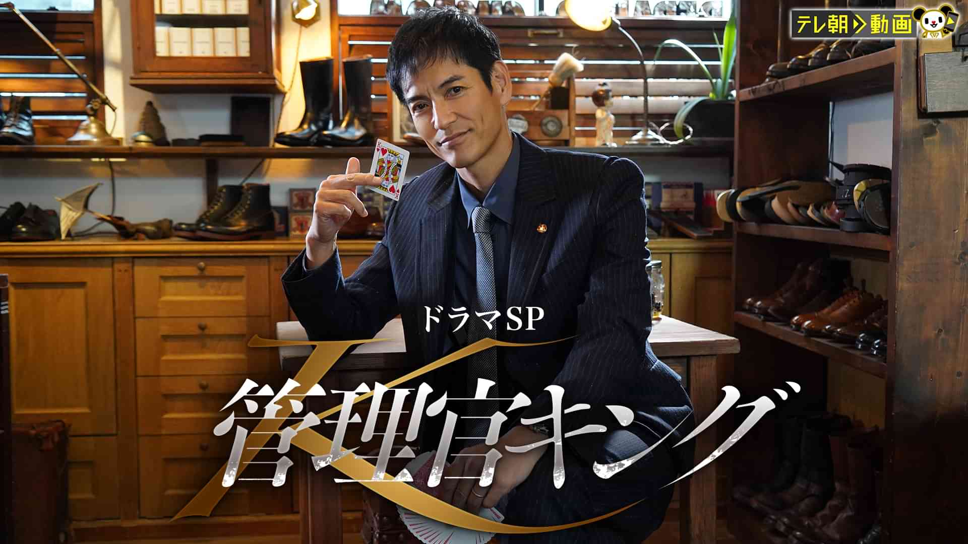 ドラマSP 管理官キング