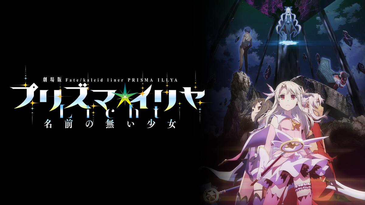 劇場版「Fate/kaleid liner プリズマ☆イリヤ Licht 名前の無い少女 