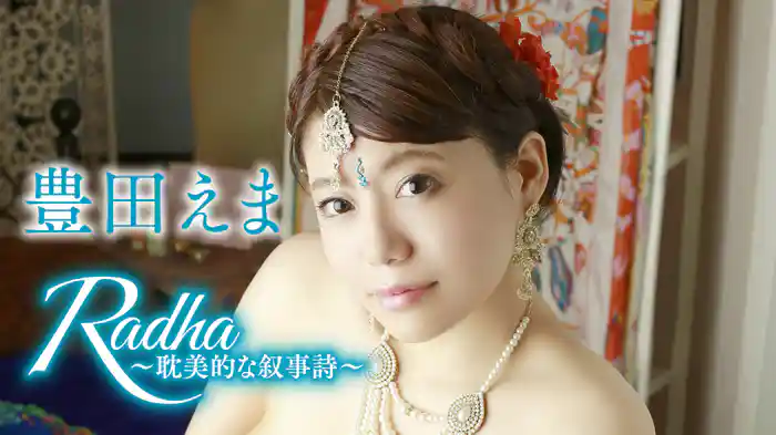豊田えま『Radha～耽美的な叙事詩～』