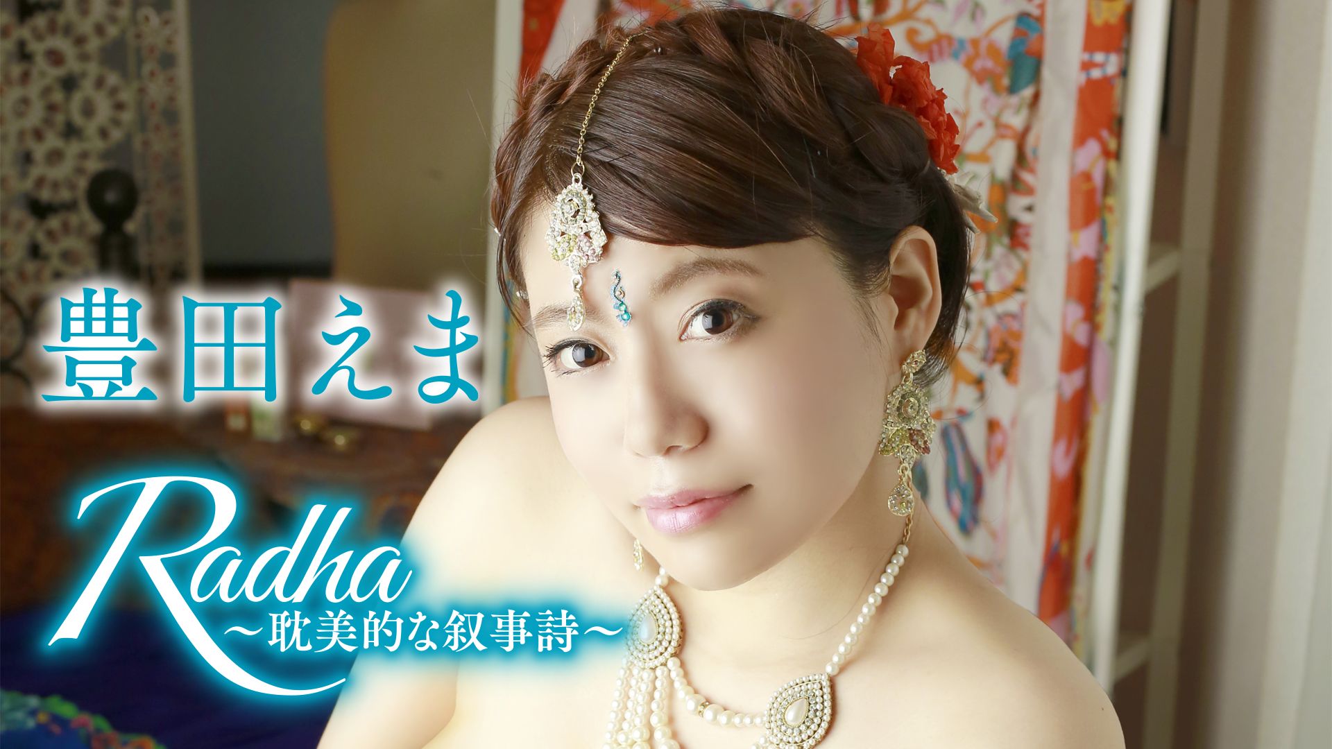 豊田えま『Radha〜耽美的な叙事詩〜』