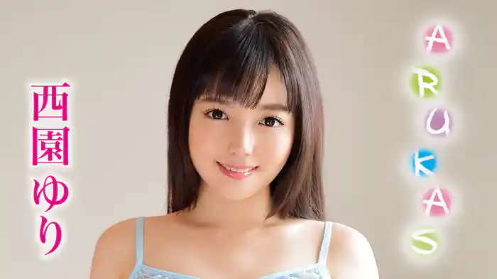 西園ゆり『アルカス』