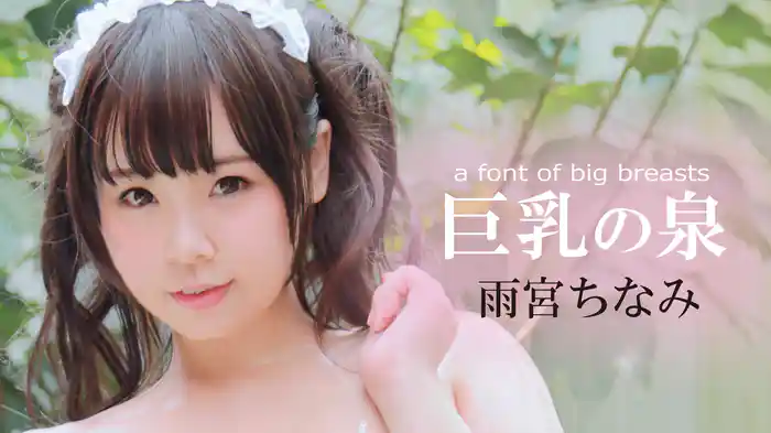 雨宮ちなみ『巨乳の泉 2』