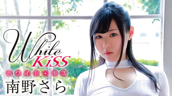 南野さら『ホワイト・キス』