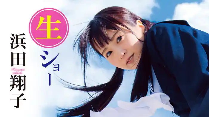 浜田翔子『生ショー』