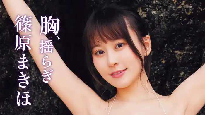 篠原まきほ『胸、揺らぎ』