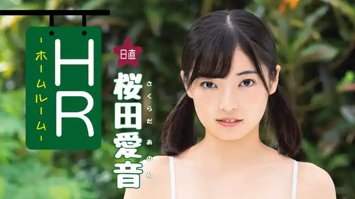 桜田愛音『ＨＲ－日直 桜田愛音－』