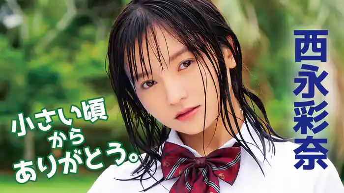 西永彩奈『小さい頃からありがとう。』