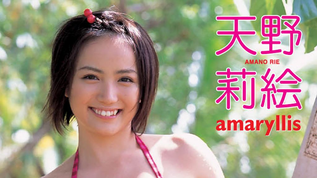 【美品】⭐️レア⭐️動作確認済⭐️天野莉絵 amaryllis