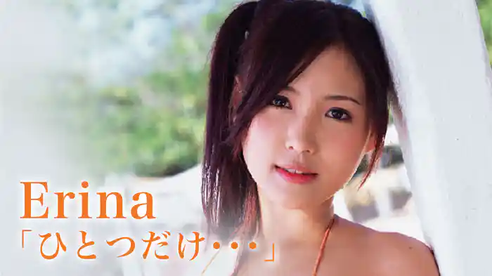 Erina『「ひとつだけ･･･」』