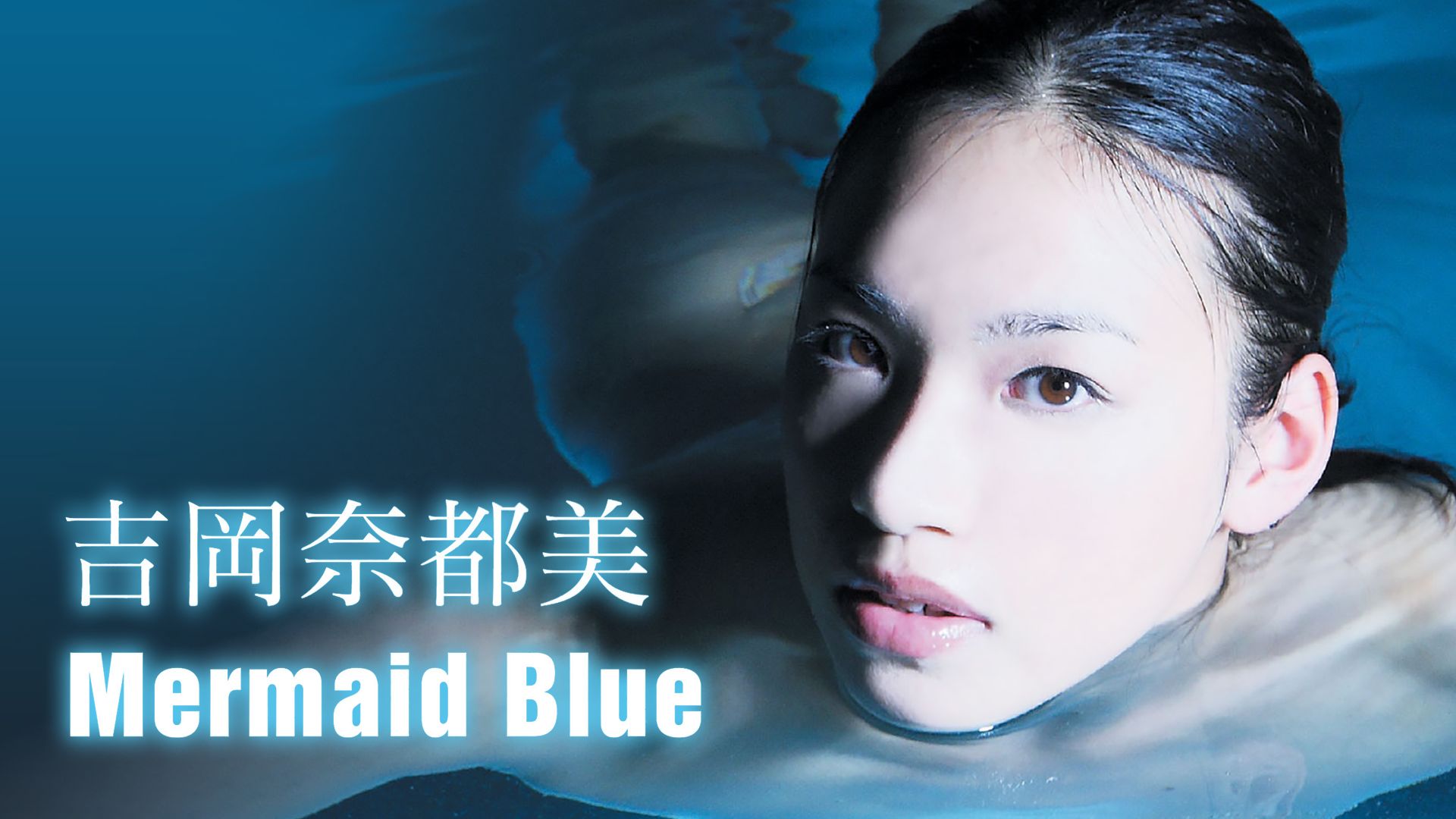 吉岡奈都美『Mermaid Blue』