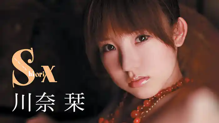 川奈栞『ShioriX』