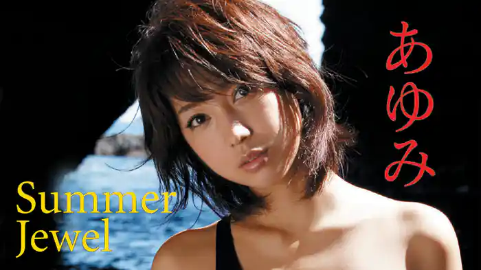 あゆみ『Summer Jewel』