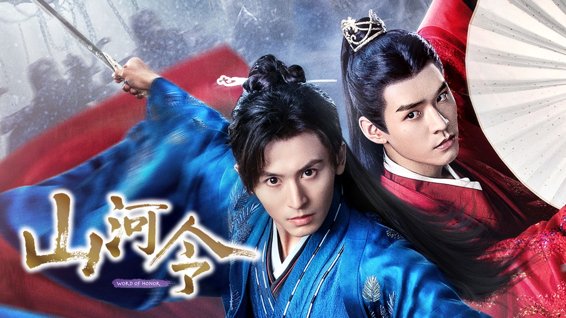 山河令