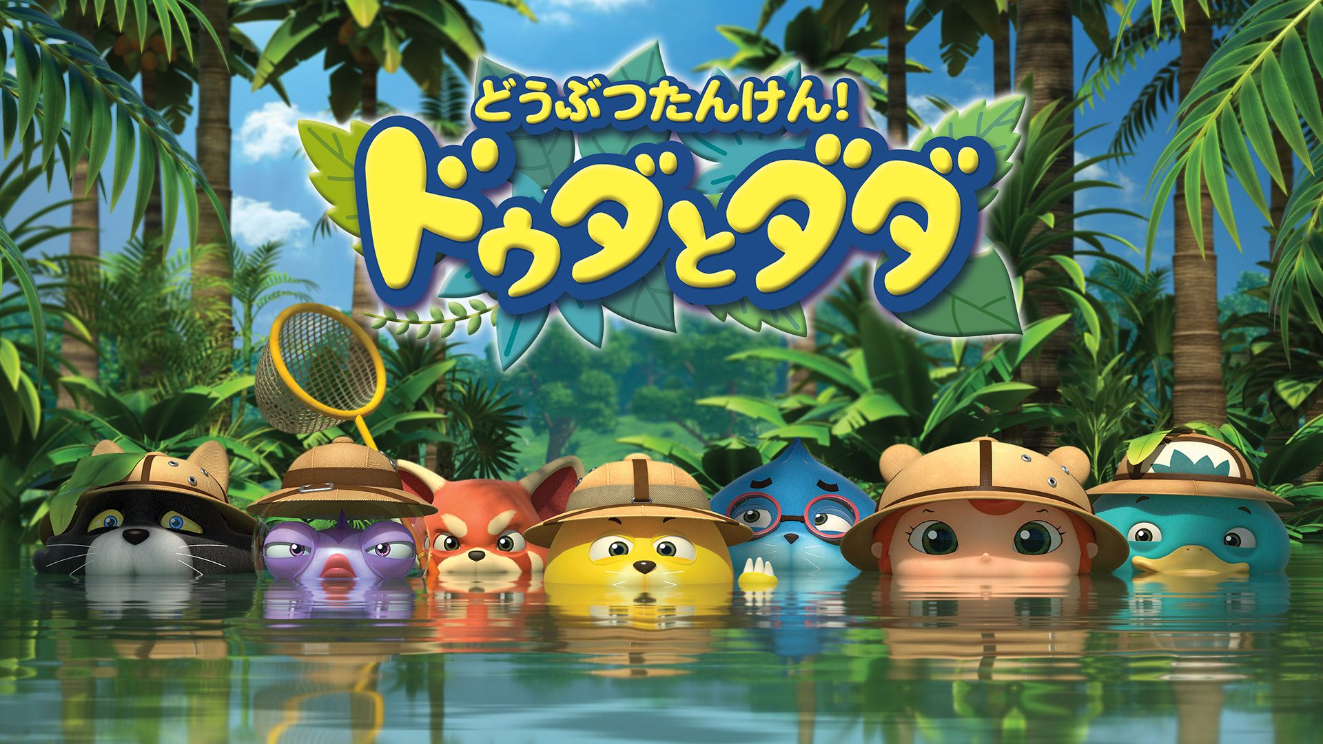 どうぶつたんけん!ドゥダとダダ