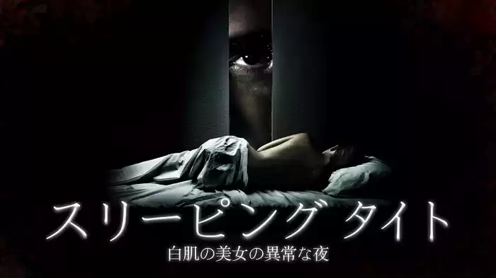 スリーピング タイト 白肌の美女の異常な夜
