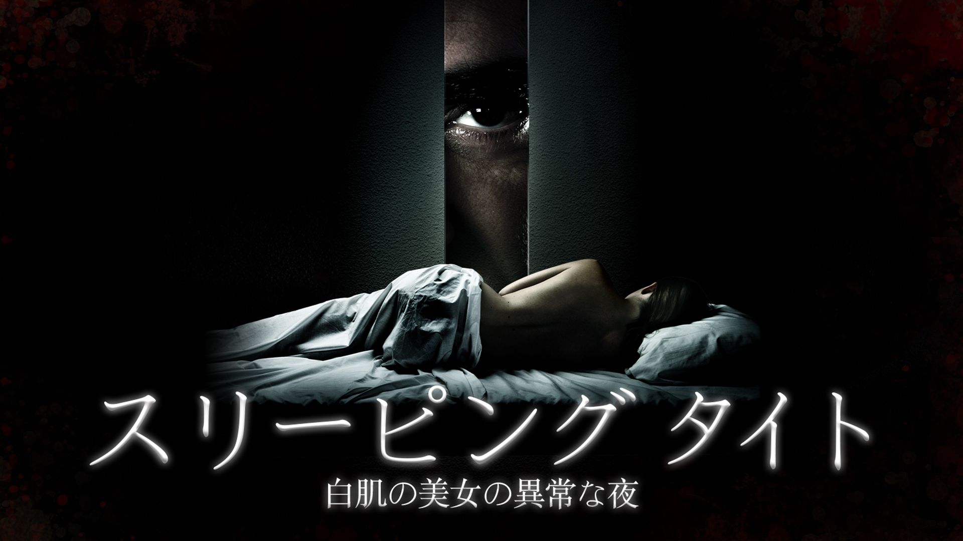 スリーピング タイト-白肌の美女の異常な夜-