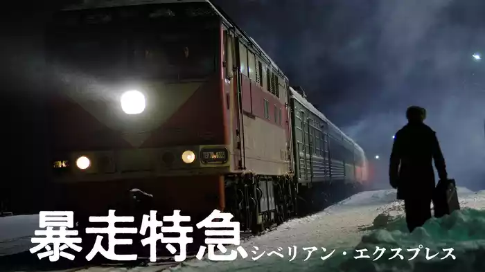 暴走特急 シベリアン・エクスプレス