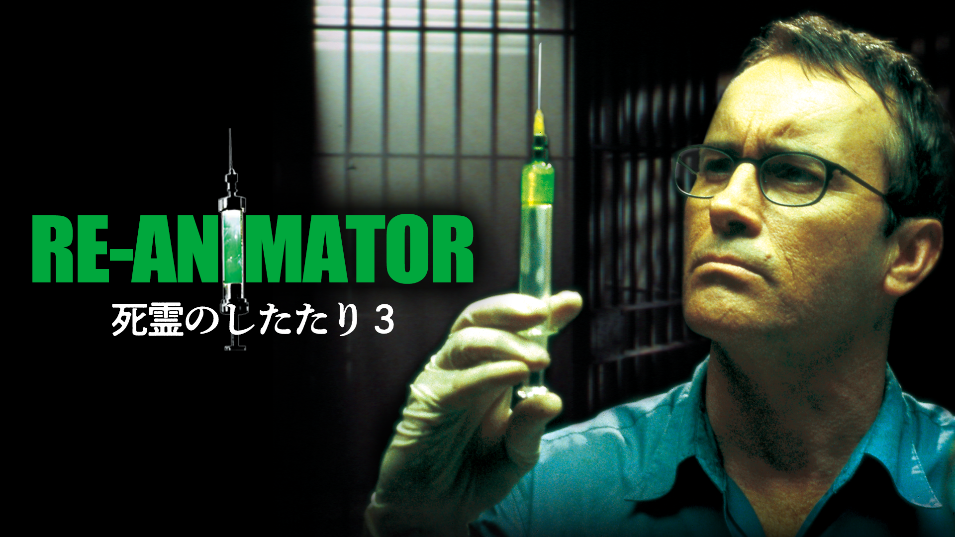 RE-ANIMATOR 死霊のしたたり３(洋画 / 2003) - 動画配信 | U-NEXT 31日間無料トライアル
